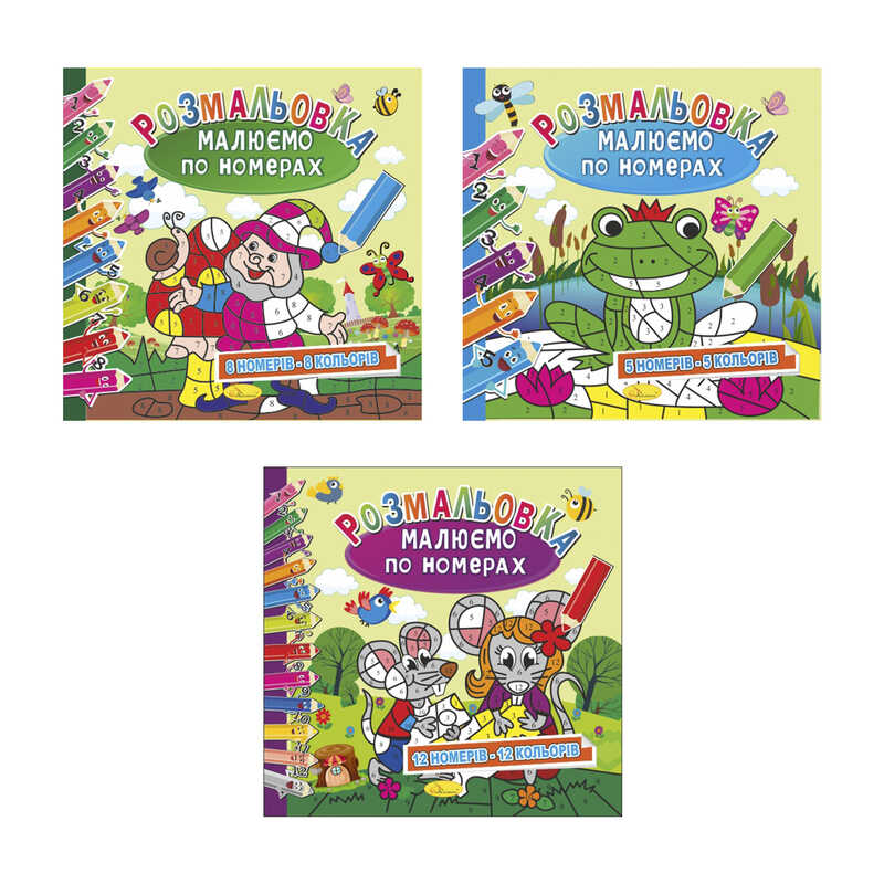 гр Розмальовка "Малюємо по номерах" РМ-62 (24) 3 види, 12 сторінок ВИДАЄТЬСЯ МІКС ВИДІВ "Апельсин"