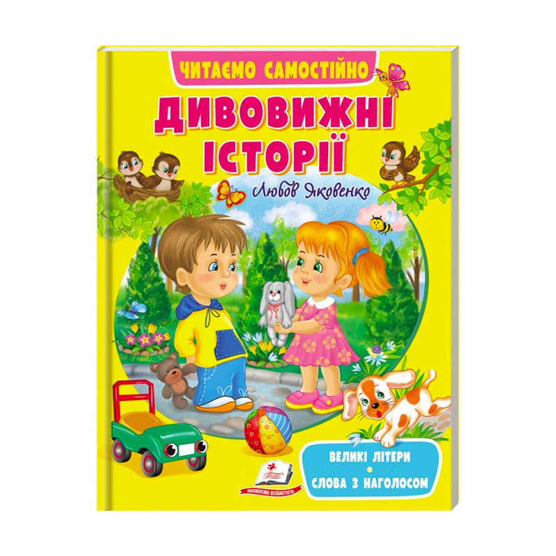 гр Веселий старт «Дивовижні історії » 9789664665732 /укр/ (20) "Пегас"