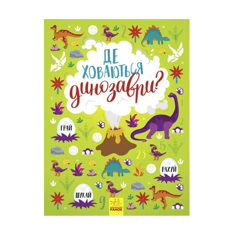 гр Книжка-вімельбух "Де ховаються динозаври?" /укр/ - N1152007У (10) "Ранок"