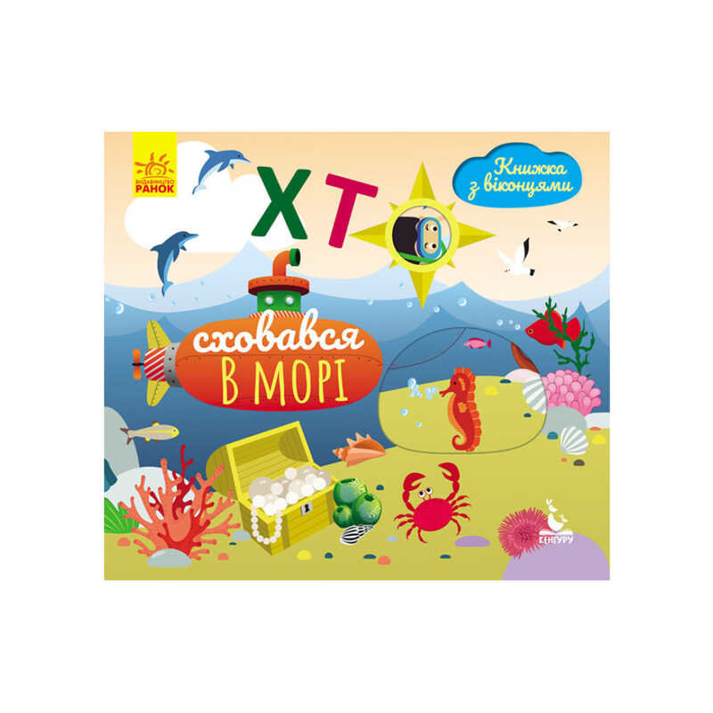 гр Книжка з віконцями "Хто сховався у морі" КН993003У /Укр/ (20) "Кенгуру"