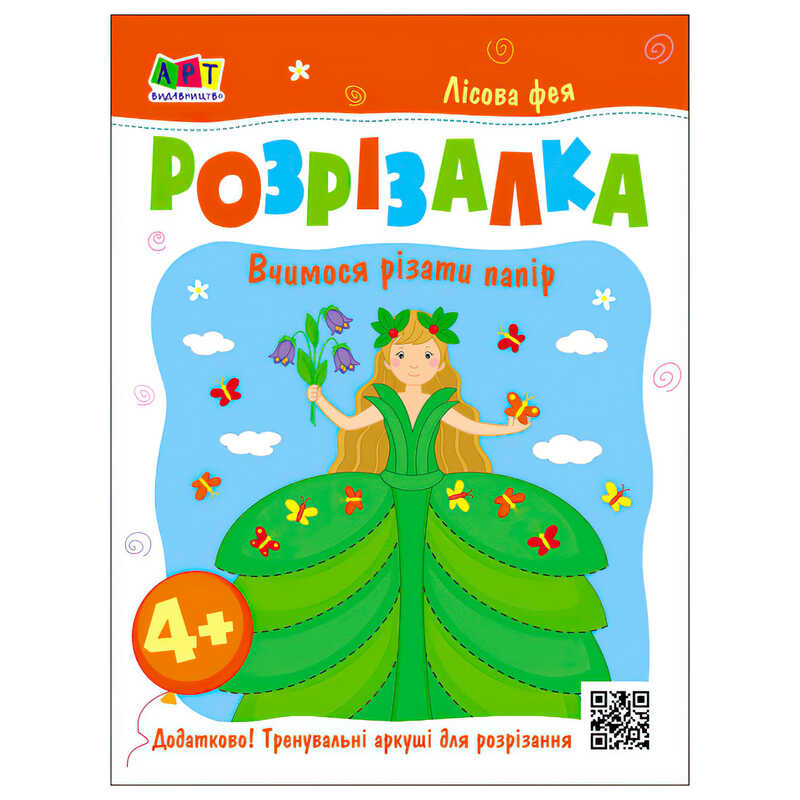 гр Розвивальні зошити "Книжка-розрізалка. Лісова фея" АРТ20416У (20) "Ранок"