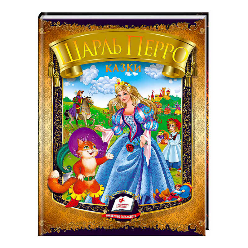гр Казки. Шарль Перро. Веселка 9786177166268 /укр/ (20) "Пегас"