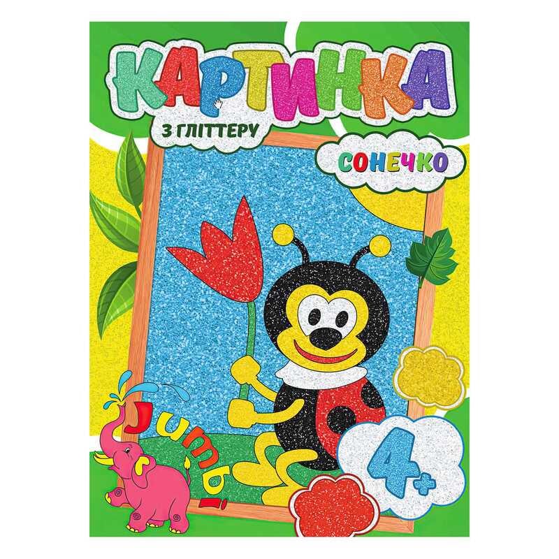 гр Набір для творчості, картина з глітером "Сонечко" У (1) 9789669756183 "Jumbi"