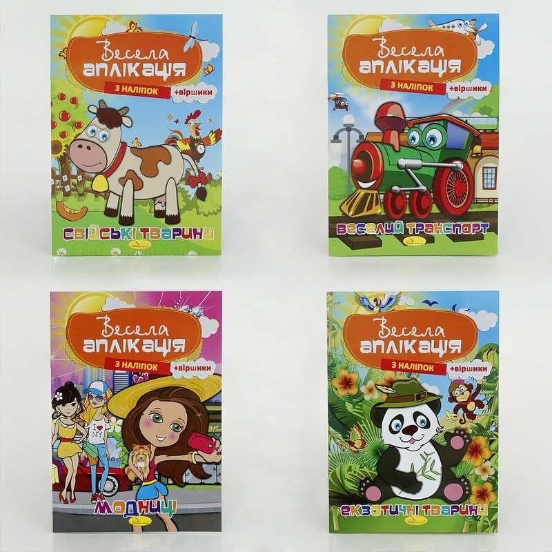 гр Книжка "Весела аплікація з наліпок" ВИДАЄТЬСЯ МІКС ВИДІВ АЦ-01 (16) "Апельсин"