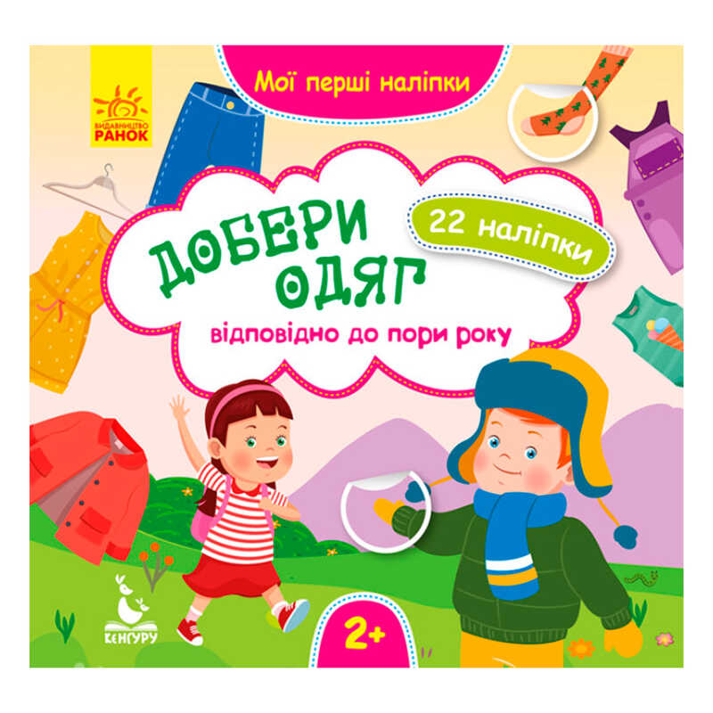 гр Мої перші наліпки. Добери одяг відповідно до пори року. КН877004У /Укр/ (29/9) "Кенгуру"
