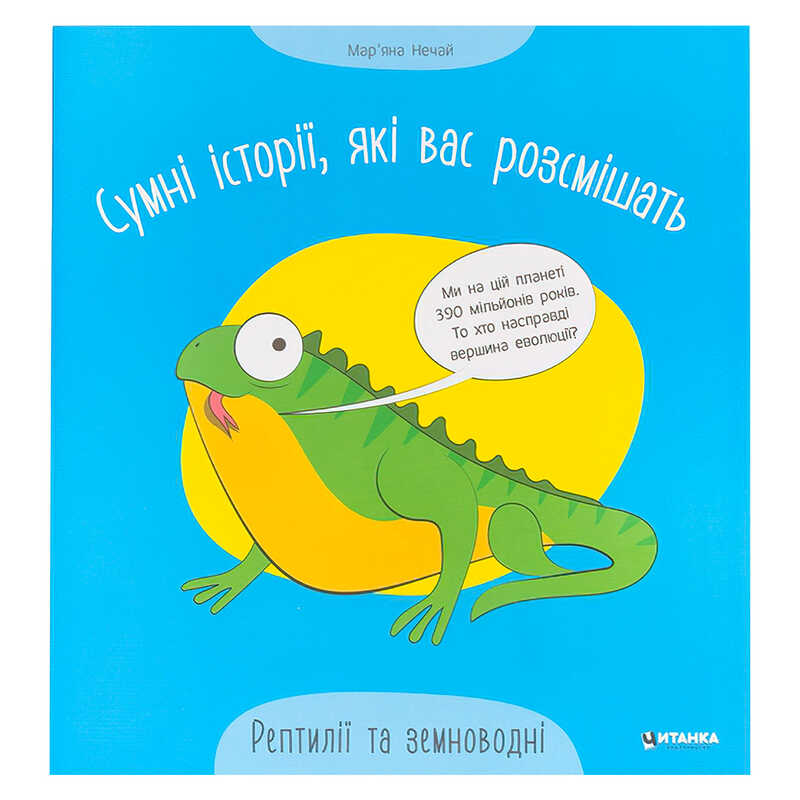 гр Сумні історії, які вас розсмішать "Рептилій та земноводні" 9786175560303 (50)