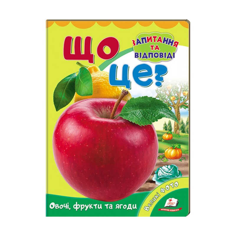 гр Міні-енциклопедія "Що це? Овочі, фрукти та ягоди " 9789669470317 /укр/ (20) "Пегас"