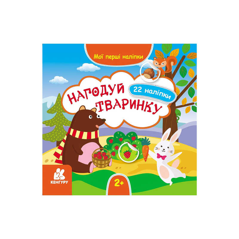 гр "Мої перші наліпки. 2+ Нагодуй тваринку. 22 наліпки" КН877002У /Укр/ (20) "Кенгуру"