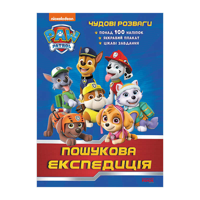 гр Книга "Щенячий Патруль. Чудові розваги. Пошукова експедиція" ЛП214003У /укр/ код 346892 (20)  "Ранок"