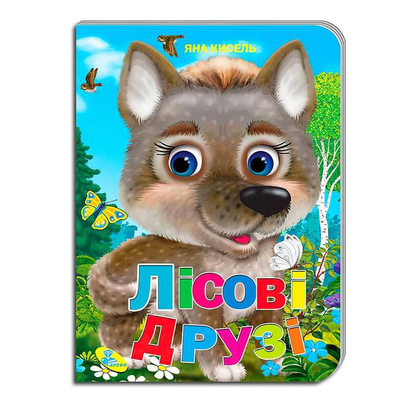 гр Цікаві казки "Лісові друзі" (укр) 9789664694794 (20) "Кредо"