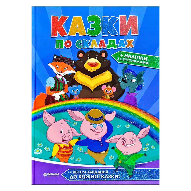 гр "Казки по складах" А4 збірник 96 стор. + наліпки (10) 9786177282739