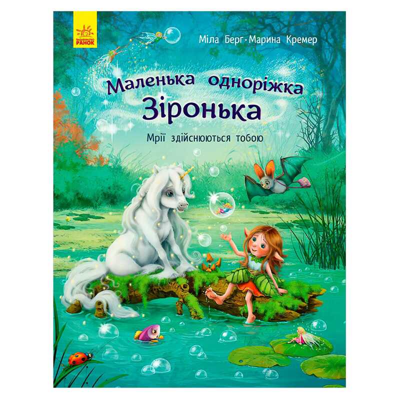 гр Маленька одноріжка Зіронька "Мрії здійснюються тобою" С1257003У (10) "Ранок"