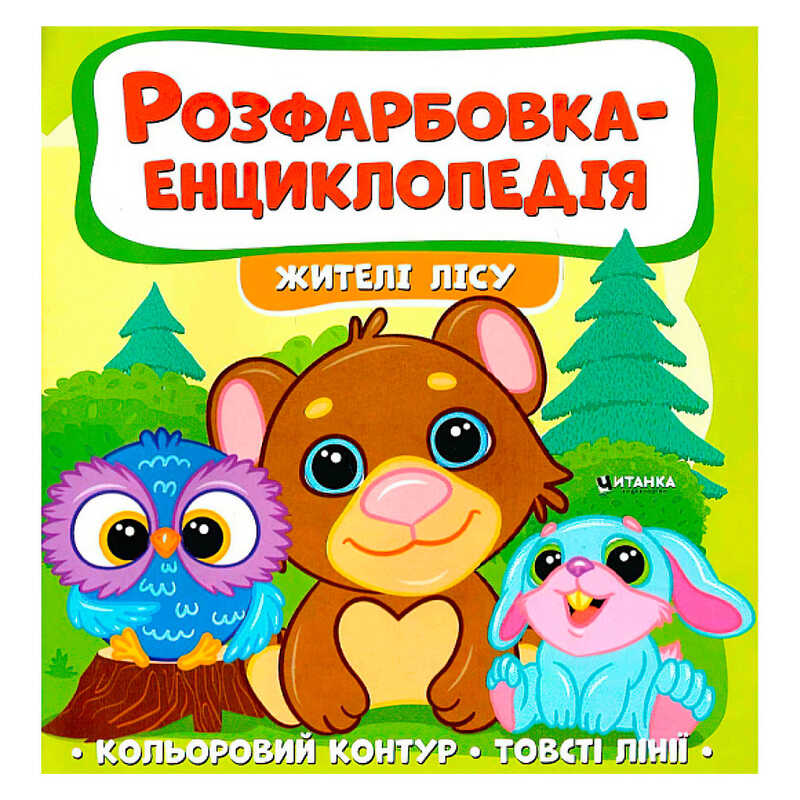 гр Розфарбовка-енциклопедія "Жителі лісу" (50) 9786177775873