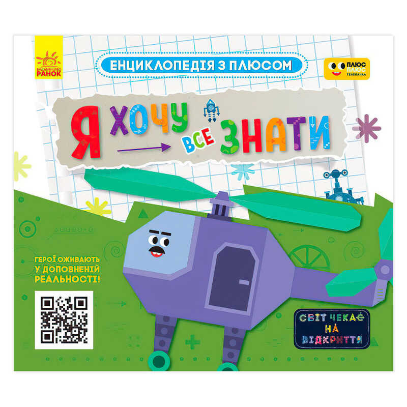 гр Енциклопедія з плюсом "Я хочу все знати" ЛП1393001У (20) "Ранок", 24 сторінки