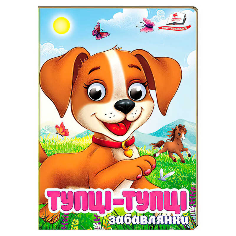 гр Книга "Тупці-тупці. Забавлянки" 9786178405946 (20) "Пегас", 10 картонних сторінок