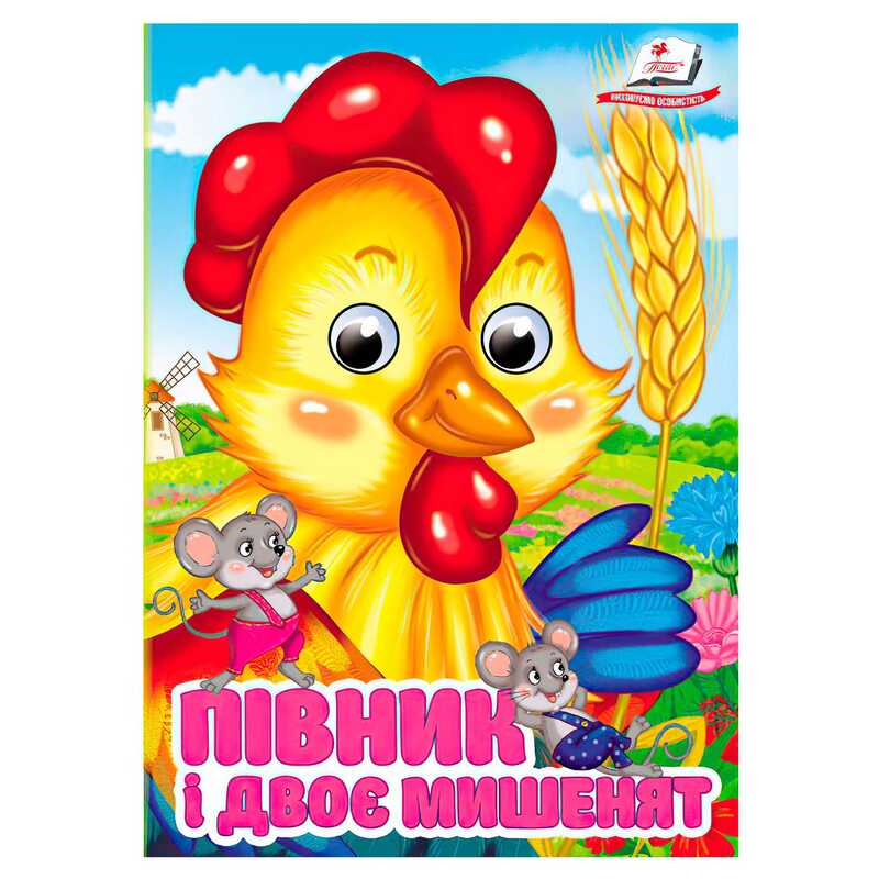 гр Книга "Півник і двоє мишенят" 9786178405793 (20) "Пегас", 10 картонних сторінок