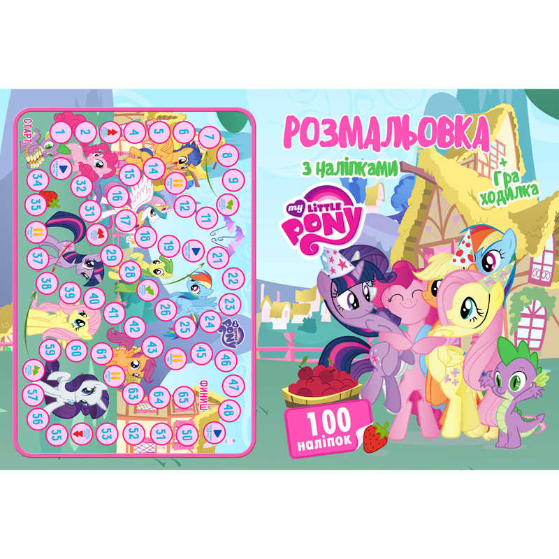 гр Розмальовка А4 + 100 наліпок: "Поні" / укр (50) формат А4, 16 сторінок + гра бродилка в подарунок 6900203253026