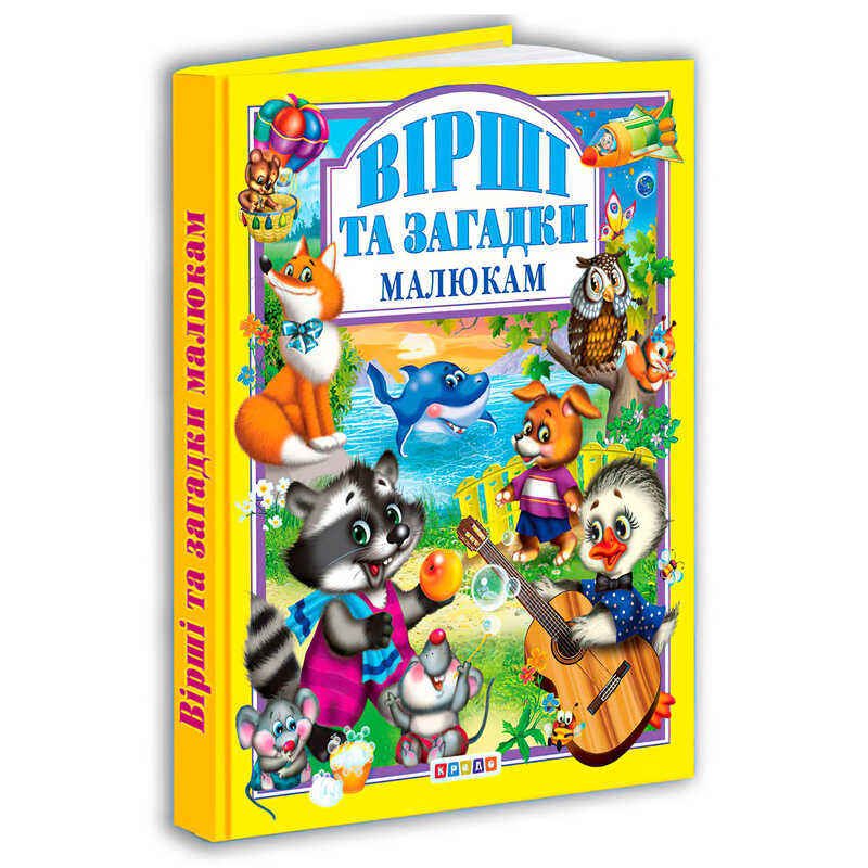 гр Книга "Вірші та загадки малюкам" 8 135 / 9789664691106 (10) "Кредо"