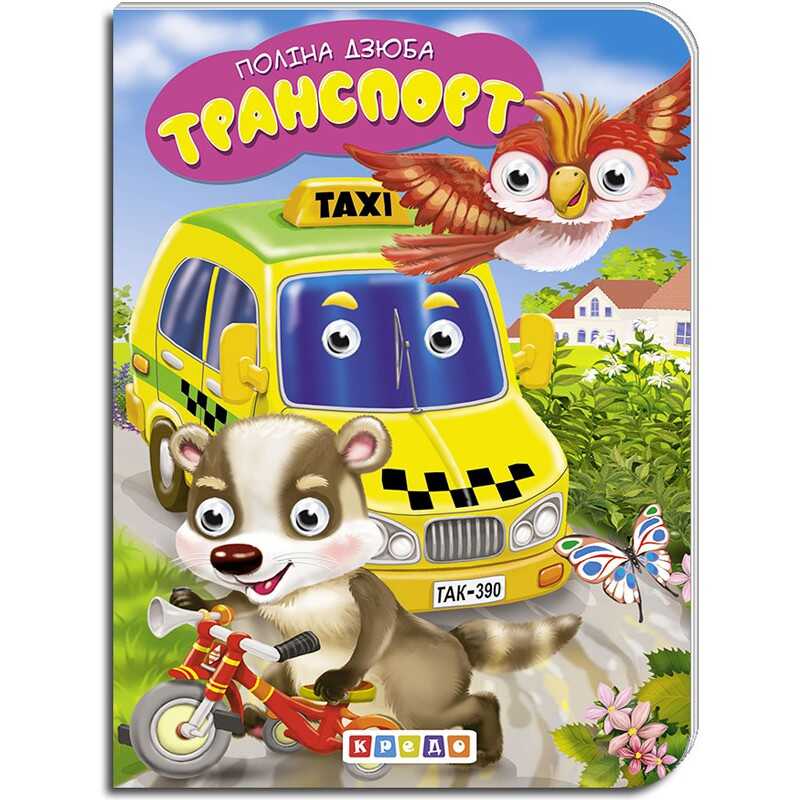 гр Книга "Транспорт" укр. 9789664694060 (20) "Кредо"