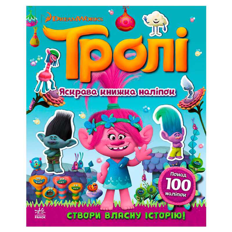 гр Тролі. Світ наліпок. "Яскрава книжка" ЛП1026001У (20) "Ранок"