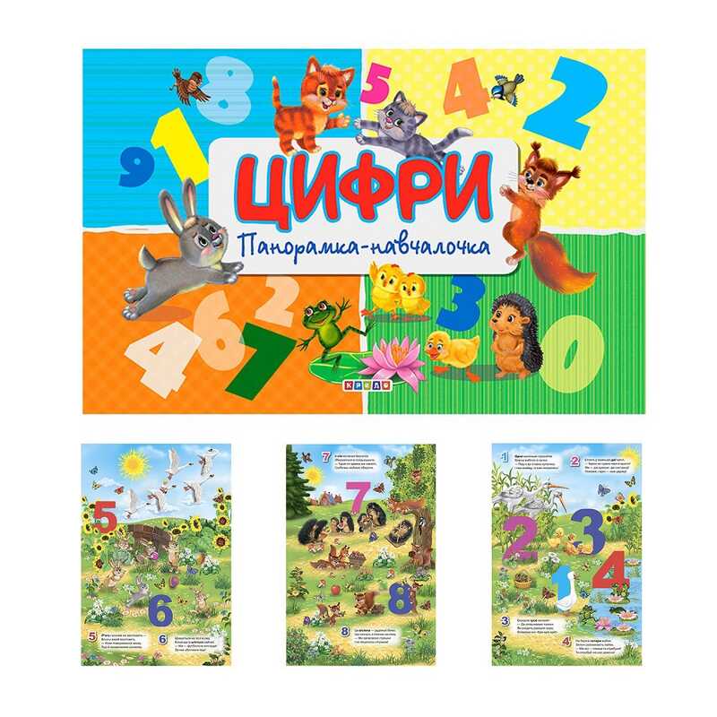 гр Панорамка "Цифри" укр. 9789664693438 (10) "Кредо"