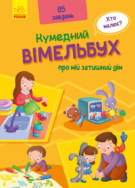 гр Кумедний вімельбух про мій затишний будинок. (Укр) А1109004У (10) "Ранок"