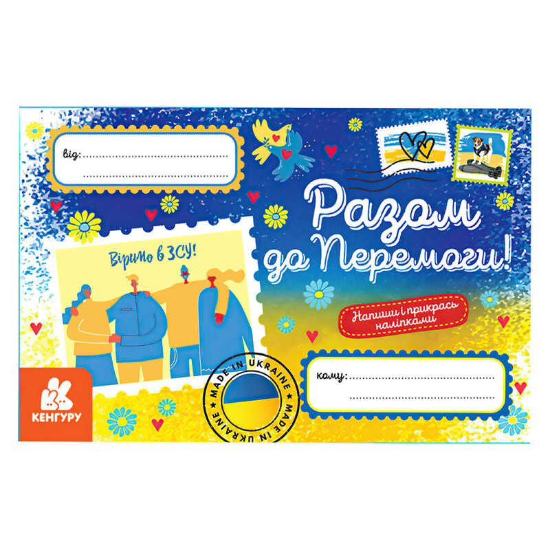 гр Вітальні листівки. Разом до Перемоги КН1012010У (600) "Кенгуру"