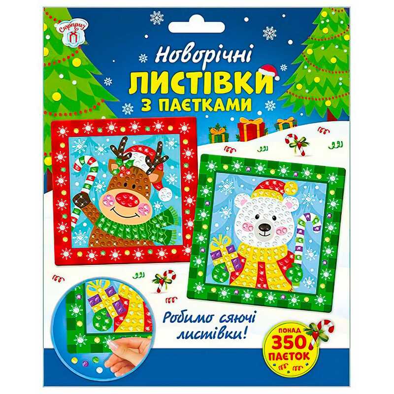 гр Новорічні листівки з паєтками 10100694У (100) "Ранок", 350+ різнокольорових паєток