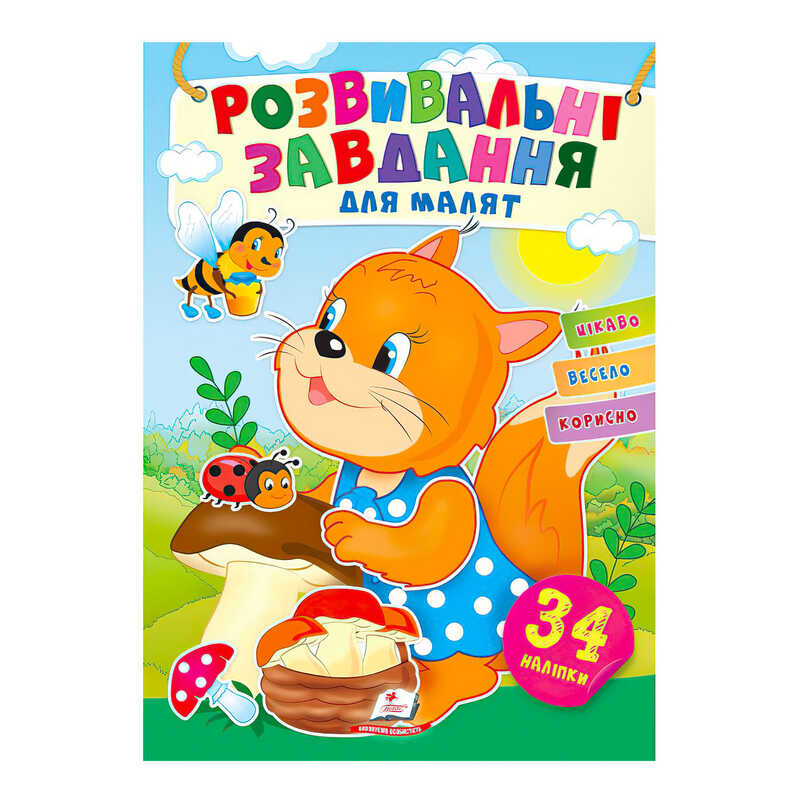 гр "Розвивальні завдання для малят. Білка" 9789664660874 /укр/ (50) "Пегас", 34 наліпки